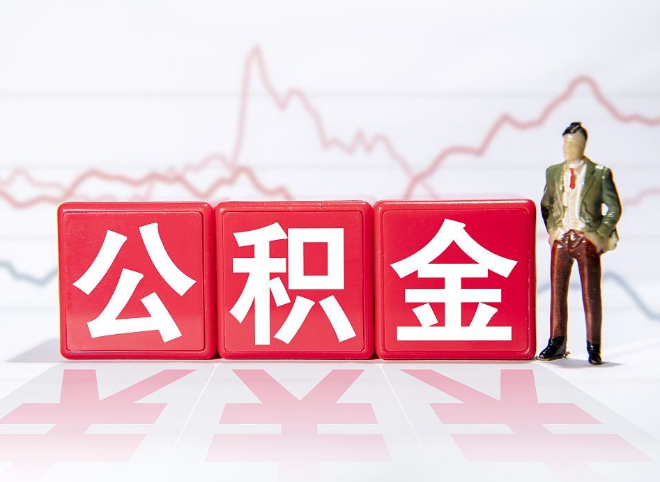 安阳海南离职公积金怎么提取（安阳海南离职公积金提取条件）
