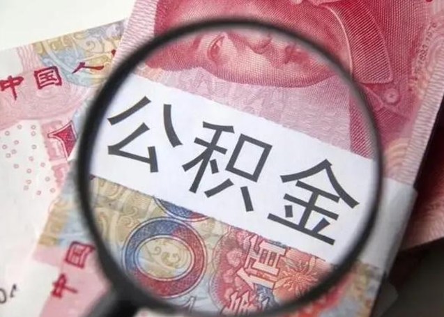 安阳封存已满6个月取不了的原因（安阳离职了封存的公积金怎么提取）