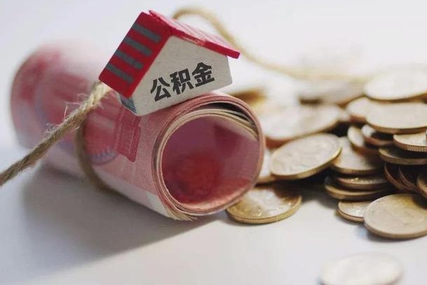 安阳公积金提现能全部提出来吗（安阳公积金提现能提现多少）