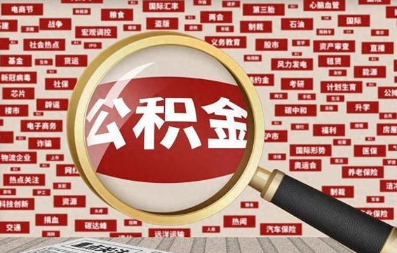 安阳上海公积金提取2025最新政策（安阳2021上海住房公积金提取）